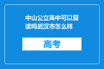 中山公立高中可以复读吗武汉市怎么样(武汉市中山公立高中复读政策如何？)