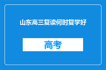 山东高三复读何时复学好(山东高三复读何时复学好？)
