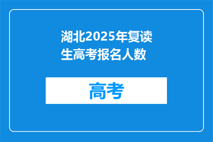 湖北2025年复读生高考报名人数(湖北2025年复读生高考报名人数是多少？)