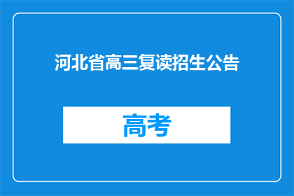河北省高三复读招生公告(河北省高三复读招生公告是否已公布？)