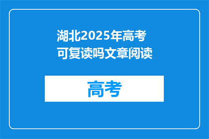 湖北2025年高考可复读吗文章阅读(湖北2025年高考复读政策是否允许？)
