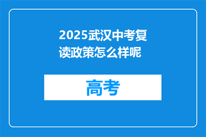 2025武汉中考复读政策怎么样呢(2025年武汉中考复读政策将如何影响学生？)