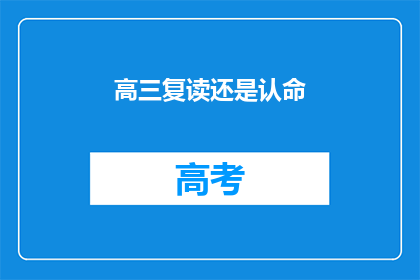 高三复读还是认命(高三复读还是认命？)