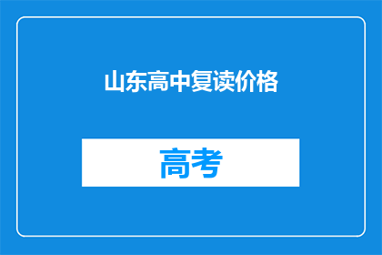 山东高中复读价格(山东高中复读价格是多少？)