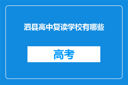 泗县高中复读学校有哪些(泗县高中复读学校有哪些？)