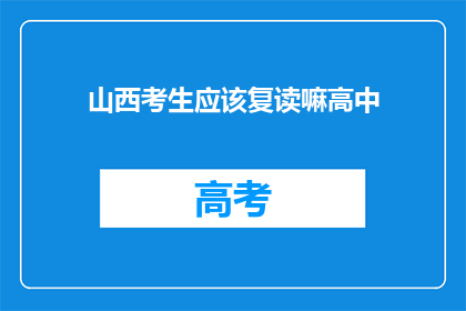 山西考生应该复读嘛高中(山西考生是否应复读高中？)
