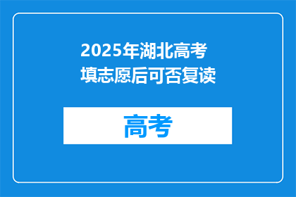 2025年湖北高考填志愿后可否复读(2025年湖北高考后，考生能否复读以调整志愿？)
