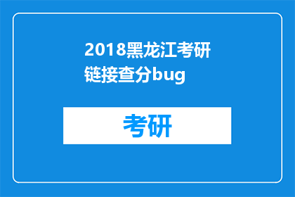2018黑龙江考研链接查分bug(2018年黑龙江考研成绩查询出现故障了吗？)