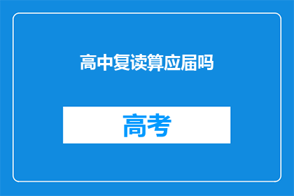 高中复读算应届吗(高中复读是否算作应届毕业生？)