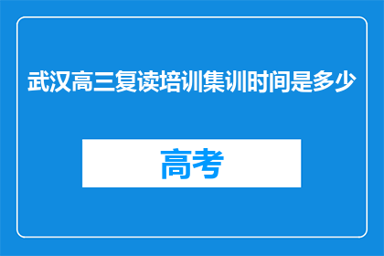 武汉高三复读培训集训时间是多少(武汉高三复读培训集训时长是多久？)