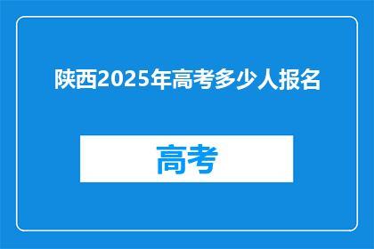 陕西2025年高考多少人报名(陕西2025年高考报名人数将达多少？)
