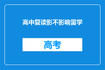 高中复读影不影响留学(复读对留学申请有影响吗？)