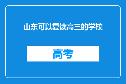 山东可以复读高三的学校(山东有哪些学校提供高三复读服务？)
