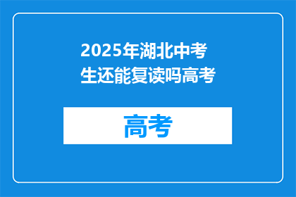 2025年湖北中考生还能复读吗高考(2025年湖北中考生是否可复读高考？)