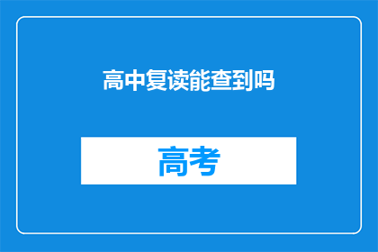 高中复读能查到吗(高中复读信息可查否？)
