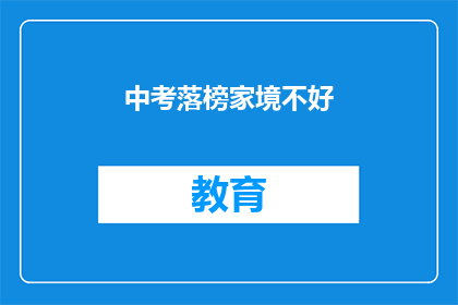中考落榜家境不好(中考落榜，家境贫寒，我们该怎么办？)