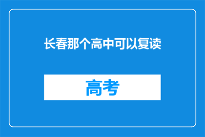长春那个高中可以复读(长春高中复读选择指南)