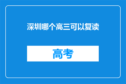 深圳哪个高三可以复读(深圳高三学生，哪个学校提供复读课程？)