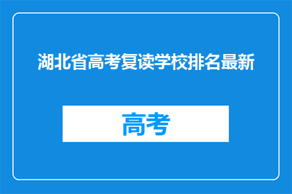 湖北省高考复读学校排名最新(湖北省高考复读学校排名最新情况如何？)