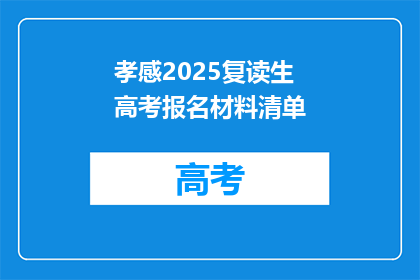 孝感2025复读生高考报名材料清单(2025年孝感复读生高考报名材料清单疑问长标题)