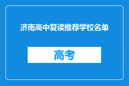 济南高中复读推荐学校名单(济南高中复读学校推荐名单，您知道哪些值得考虑吗？)