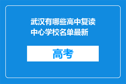 武汉有哪些高中复读中心学校名单最新(武汉哪些高中复读中心学校名单最新？)