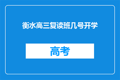 衡水高三复读班几号开学(衡水高三复读班几号开学？)