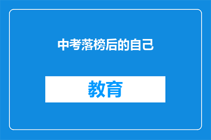 中考落榜后的自己(中考落榜后，我该如何重拾信心？)