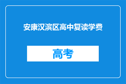 安康汉滨区高中复读学费(安康汉滨区高中复读学费是多少？)