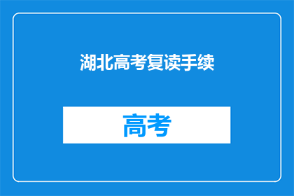 湖北高考复读手续(湖北高考复读手续如何办理？)