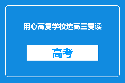 用心高复学校选高三复读(高三生是否应选择复读以提升成绩？)