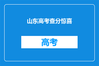 山东高考查分惊喜(山东高考查分惊喜，你准备好迎接了吗？)