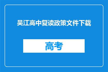 吴江高中复读政策文件下载(吴江高中复读政策文件下载疑问句长标题)