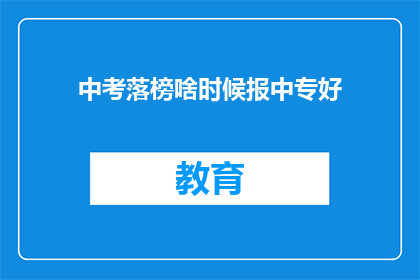 中考落榜啥时候报中专好(中考落榜后何时报考中专？)