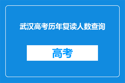 武汉高考历年复读人数查询(武汉高考复读生人数历年变化如何？)