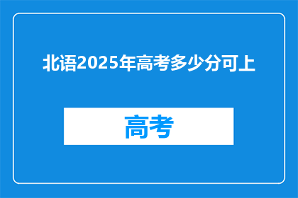 北语2025年高考多少分可上(2025年高考，北语分数线是多少？)