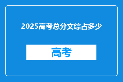 2025高考总分文综占多少(2025高考总分中，文综部分占多少比重？)