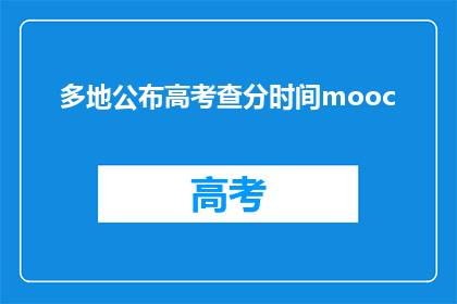 多地公布高考查分时间mooc(高考分数何时公布？多地公布时间mooc)