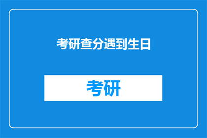考研查分遇到生日(考研查分时遇到生日，你会怎样庆祝？)