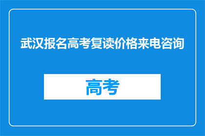 武汉报名高考复读价格来电咨询(武汉高考复读报名费用是多少？请致电咨询详情)