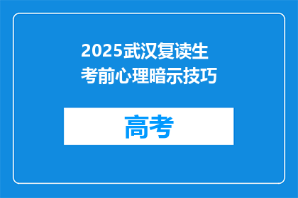 2025武汉复读生考前心理暗示技巧(2025年武汉复读生考前心理暗示技巧疑问句长标题)