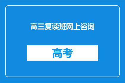 高三复读班网上咨询(高三复读班网上咨询：你准备好迎接挑战了吗？)