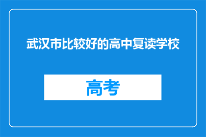 武汉市比较好的高中复读学校(武汉市有哪些优秀的高中复读学校？)