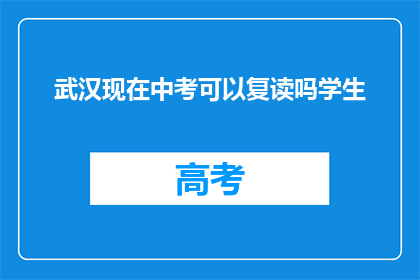 武汉现在中考可以复读吗学生(武汉中考后是否允许复读？)