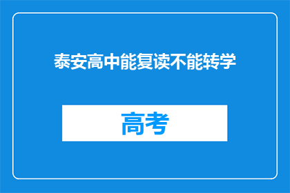 泰安高中能复读不能转学(泰安高中是否允许复读学生转学？)