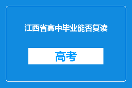 江西省高中毕业能否复读(江西省高中毕业生是否可复读？)