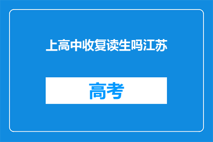 上高中收复读生吗江苏(江苏高中是否招收复读生？)