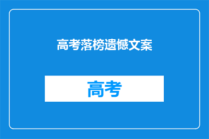 高考落榜遗憾文案(高考落榜，遗憾何解？)