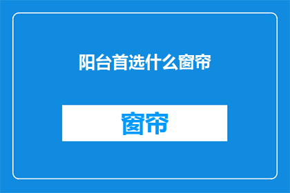 阳台首选什么窗帘(阳台最佳窗帘选择指南)