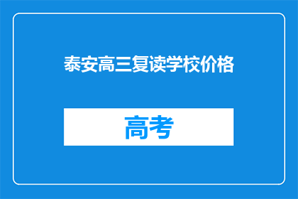 泰安高三复读学校价格(泰安高三复读学校价格是多少？)